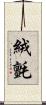 絨氈 Scroll