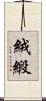 絨緞 Scroll