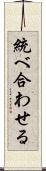 統べ合わせる Scroll