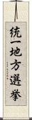 統一地方選挙 Scroll