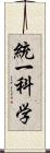 統一科学 Scroll