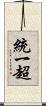 統一超 Scroll