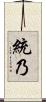 統乃 Scroll