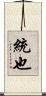 統也 Scroll