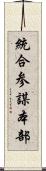 統合参謀本部 Scroll