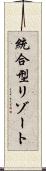 統合型リゾート Scroll
