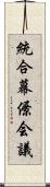 統合幕僚会議 Scroll