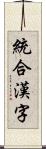 統合漢字 Scroll