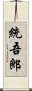 統吾郎 Scroll