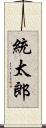 統太郎 Scroll