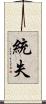 統失 Scroll