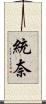 統奈 Scroll