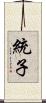 統子 Scroll