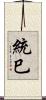 統巳 Scroll