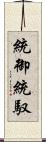 統御 Scroll