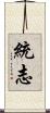統志 Scroll