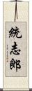 統志郎 Scroll