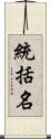 統括名 Scroll