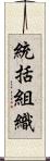 統括組織 Scroll