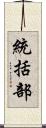 統括部 Scroll