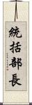 統括部長 Scroll