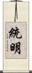 統明 Scroll