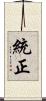 統正 Scroll