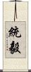 統毅 Scroll
