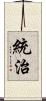 統治 Scroll