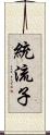 統流子 Scroll
