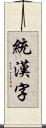 統漢字 Scroll