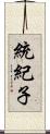 統紀子 Scroll