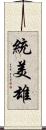 統美雄 Scroll