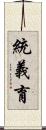 統義育 Scroll