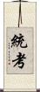 統考 Scroll