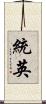 統英 Scroll