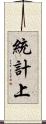 統計上 Scroll