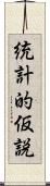 統計的仮説 Scroll