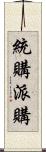 統購派購 Scroll