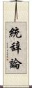 統辞論 Scroll