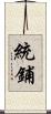 統鋪 Scroll