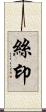 絲印 Scroll