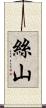 絲山 Scroll