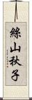 絲山秋子 Scroll