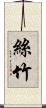 絲竹 Scroll