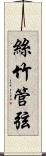 絲竹管弦 Scroll