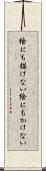 絵にも描けない Scroll