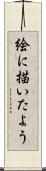 絵に描いたよう Scroll