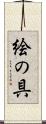 絵の具 Scroll
