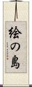 絵の島 Scroll